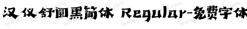 汉仪舒圆黑简体 Regular字体转换